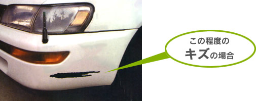 この程度のキズの場合