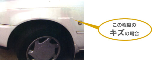 この程度のキズの場合