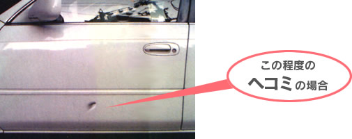 この程度のヘコミの場合