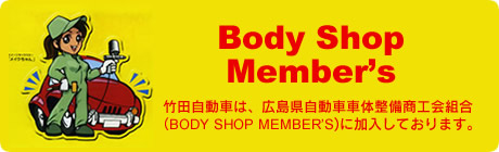 竹田自動車は、広島県自動車車体整備商工会組合（BODY SHOP MEMBER’S)に加入しております。
