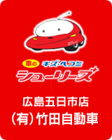 竹田自動車は「シューリーズ」の加盟店です。